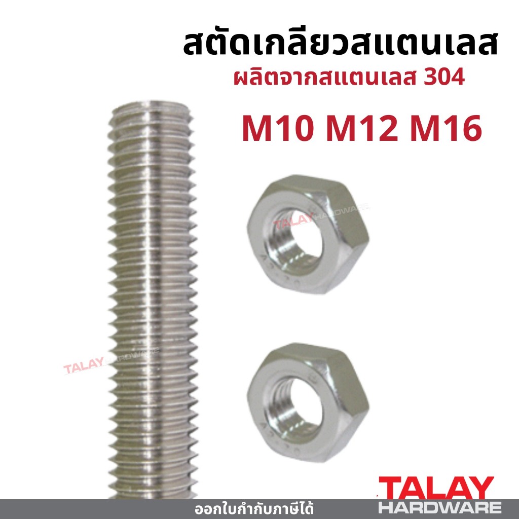 สตัดเกลียว สแตนเลส M10 M12  M16 ยาว 1 เมตร สแตนเลส 304 (ราคาต่อ 1 เส้น)