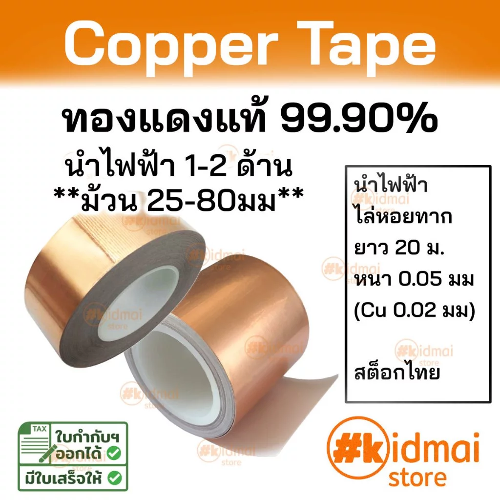 [ร้านไทย] เทปทองแดง ไล่หอยทาก emi shield เทปตกแต่ง diy copper tape เทป ม้วนใหญ่