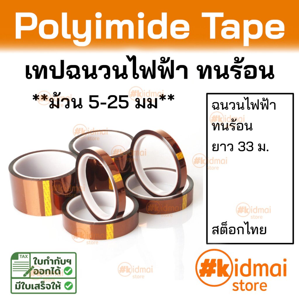 [ร้านไทย] เทปเหลือง เทปทนความร้อน แคปตอน Kapton Tape ม้วนเล็ก