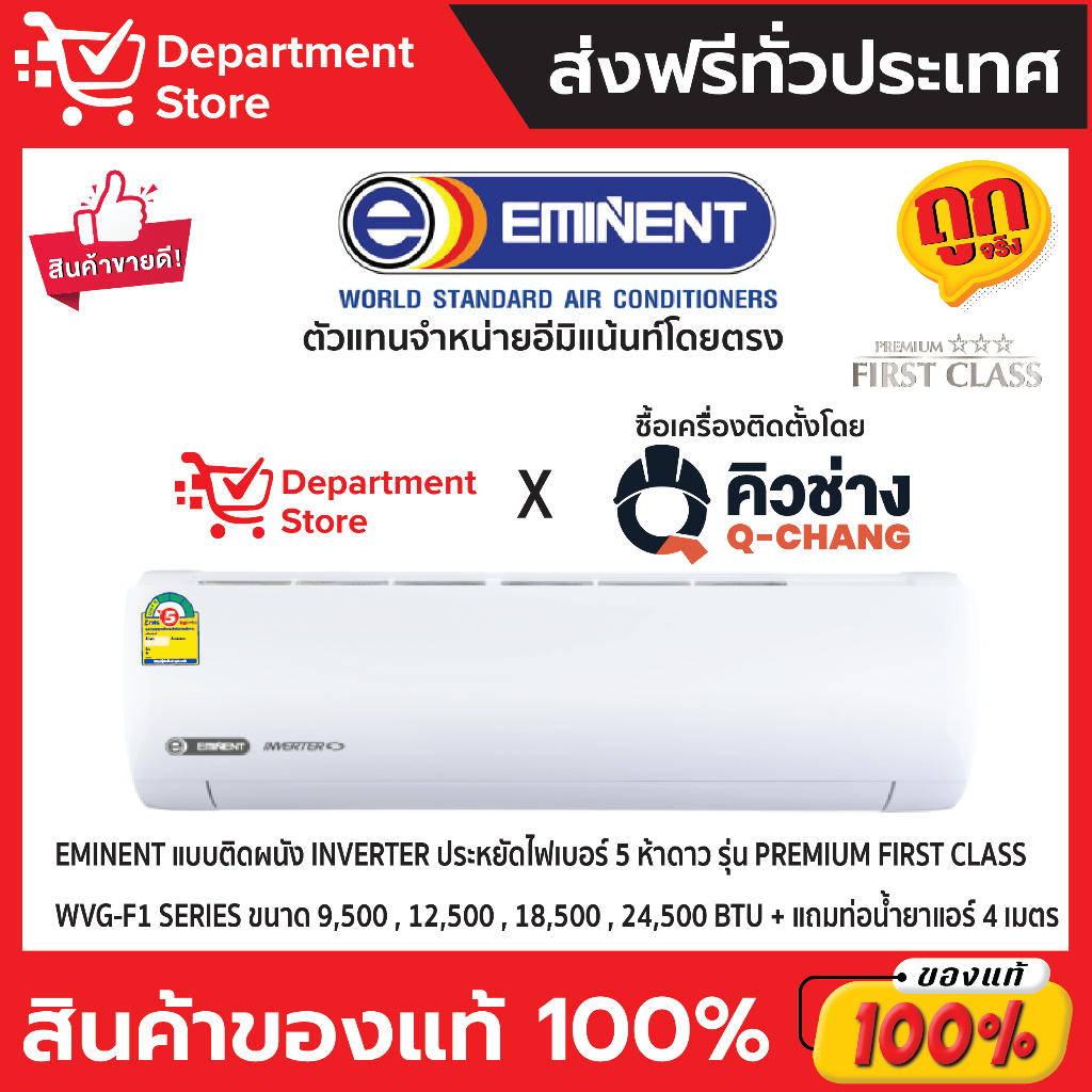แอร์อีมิแน้นท์ EMINENT แบบติดผนัง INVERTER ประหยัดไฟเบอร์ 5  มีดาว รุ่น  PREMIUM FIRST CLASS SERIES 
