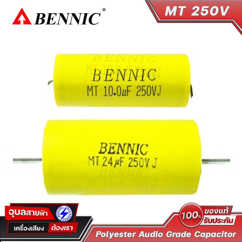 Bennic 10-33 uF 250V MT คาปาซิเตอร์ C. ซี คล่อม ลำโพง เครื่องเสียง Audio Grade Polyester Capacitor