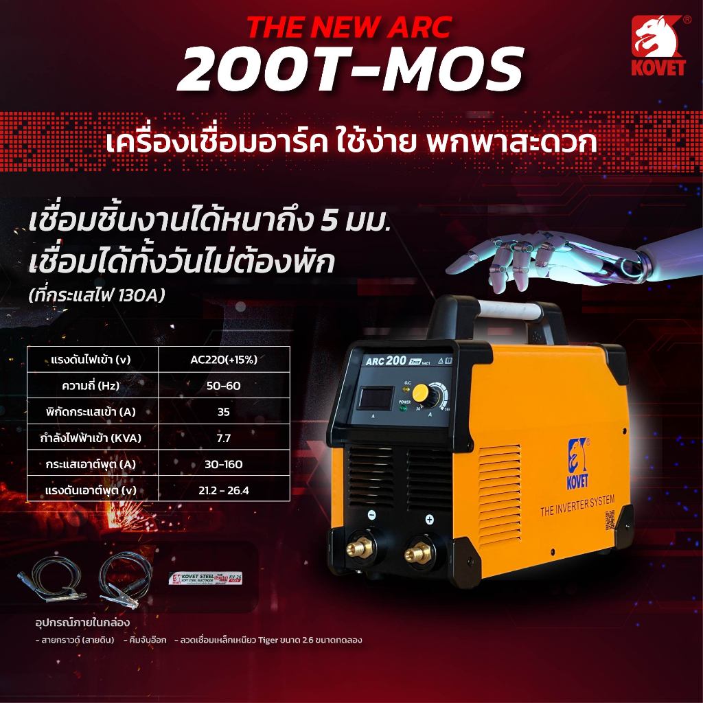 KOVET ตู้เชื่อม 160A ARC-200Tmos