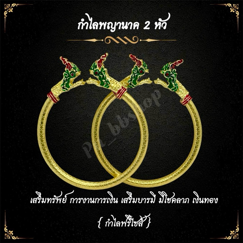 กำไลพญานาคคู่ หลวงปู่ศิลา งานทองเหลือง กำไลฟรีไซส์