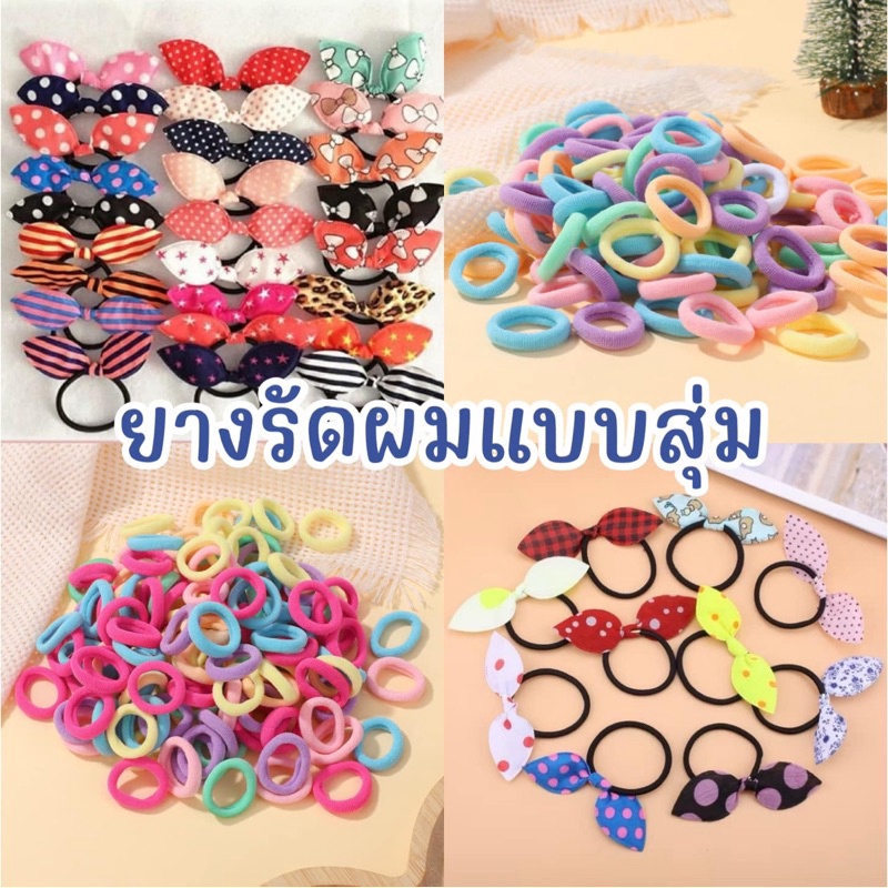 #ยางมัดผม ขายเป็นเส้น เส้นละ1บาท #ใช้โค้ดแฟชั่นส่งฟรี1บาท ราคาถูก