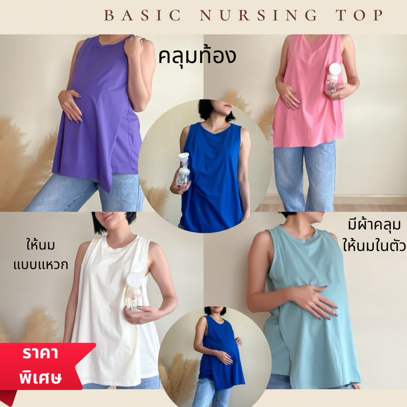 MAMARI.TH / Nursing Top 2 in 1 เสื้อให้นม และคลุมท้องได้