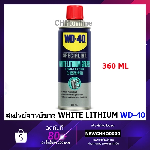 WD40 WHITE LITHIUM สเปรย์จาระบีขาวหล่อลื่น ป้องกันสนิม ขนาด 360 มิลลิลิตร SPECIALIST