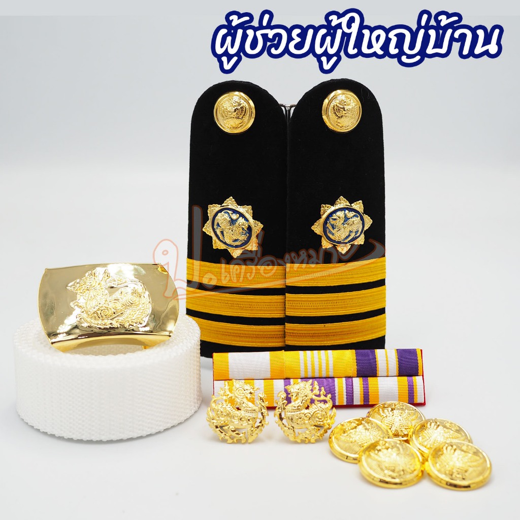 เครื่องหมายผู้ช่วยผู้ใหญ่บ้าน สำหรับใส่กับชุดปกติขาว