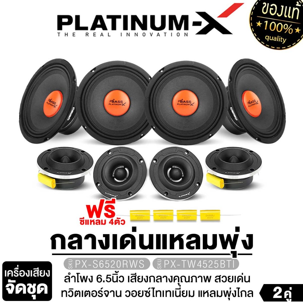 PLATINUM-X ชุดเครื่องเสียงรถยนต์ ลำโพงเสียงกลาง 6.5นิ้ว 2คู่ +ทวิตเตอร์จาน 2คู่ ชุดกลางแหลม รถยนต์