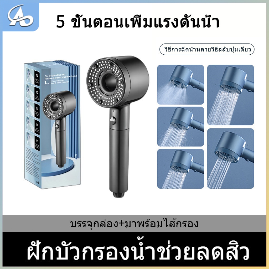 💦ปรับได้ 5 ระดับ💦หัวฝักบัวแรงดันสูง หัวฝักบัวกรองด้วยมือถือ โหมดสเปรย์หลายแบบ ABS+ซิลิกาเจลวัสดุ ไม่เกิดสนิม