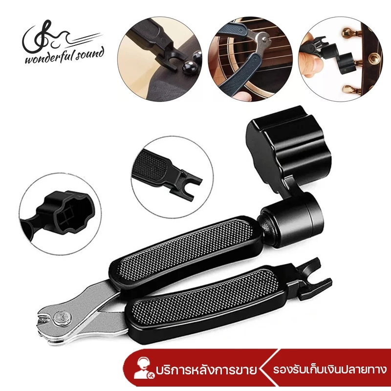 เครื่องมือเปลี่ยนสายกีตาร์ อุปกรณ์เปลี่ยนสายกีตาร์ 3in1 ที่หมุนลูกบิด+คีมตัดสาย+ที่ถอดหมุด