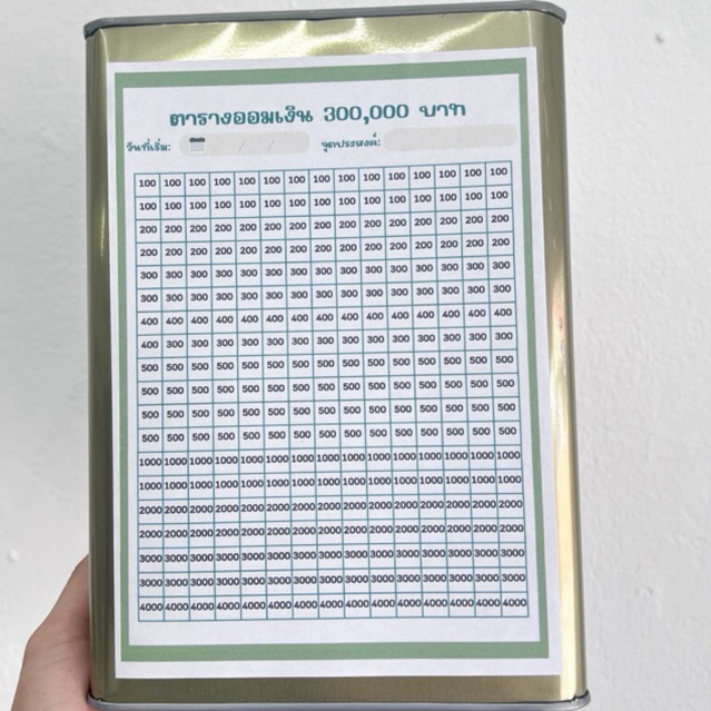 กระปุกออมสินปี๊บและตารางออมเงิน 300,000 บาท