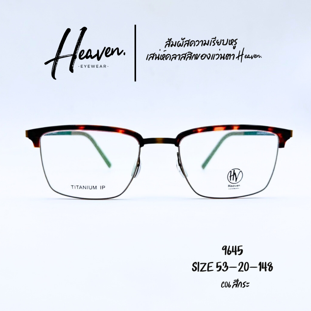กรอบแว่นตา HEAVEN รุ่น9645 ดีไซน์เรียบหรู คลาสสิค วัสดุไทเทเนียม