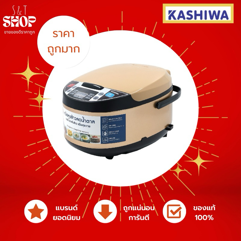(ของแท้100%)หม้อหุงข้าว KASHIWA รุ่น RC-1804 หม้อหุงข้าวลดน้ำน้ำตาลได้