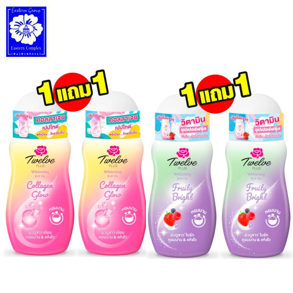12 พลัส ทเวลฟ์ พลัส ไวท์เทนนิ่ง โรลออน แพคคู่ ซื้อ 1แถม132.50 มล. มี 2 สูตร ให้เลือก