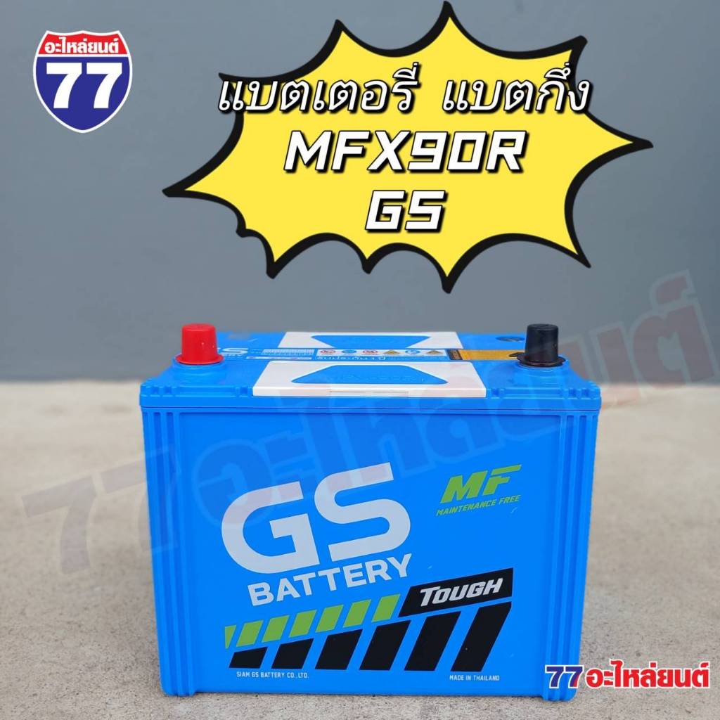 แบตเตอรี่รถยนต์ GS MFX90R/MFX90L แบต 75 แอมป์ (แบตกึ่ง)