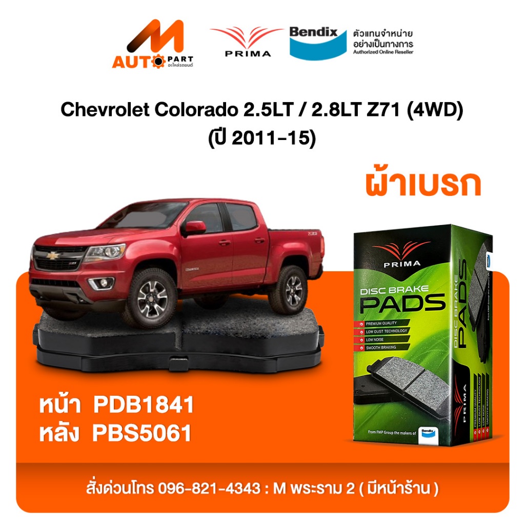 ผ้าเบรค Prima Chevrolet Colorado 2.5LT / 2.8LT Z71 (4WD) (ปี 2011-15) ดิสหน้า+ดรัมหลัง (PDB1841,PBS5