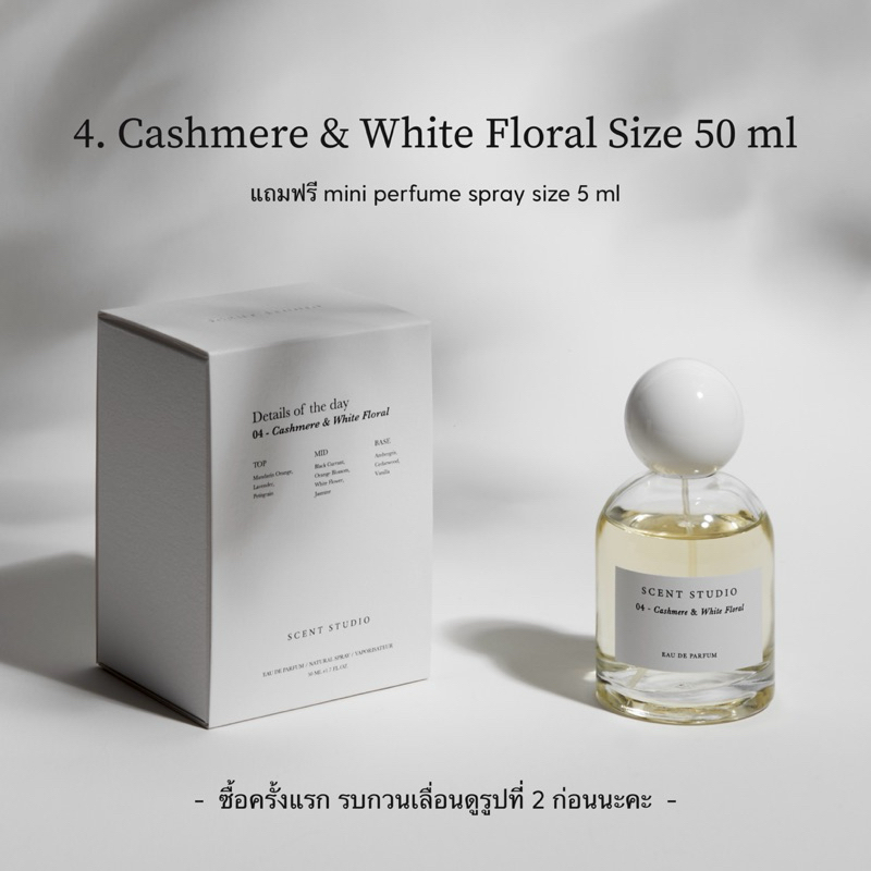 4. Cashmere & White Floral (Eau De Parfum 50 ml + 5 ml, รบกวนเลื่อนดูรูปที่ 2 ด้วยค่ะ)