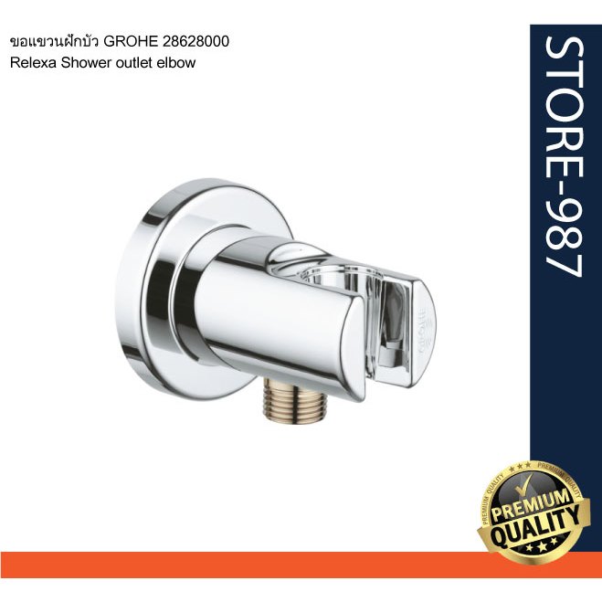 (GROHE) ขอแขวนฝักบัว GROHE 28628000 (Relexa Shower outlet elbow) สินค้าคุณภาพดี