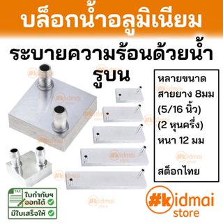[ร้านไทย] บล็อกน้ำ หม้อน้ำ อลูมิเนียม รูบน water cooling blo…