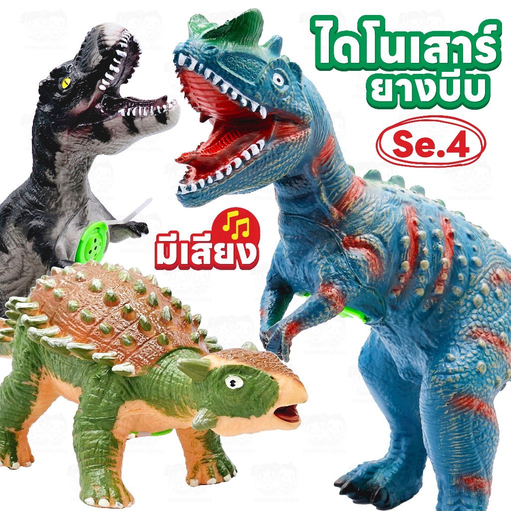 ไดโนเสาร์ยางบีบ ส่งเสียงร้องได้ ของเล่นเด็ก พร้อมส่ง