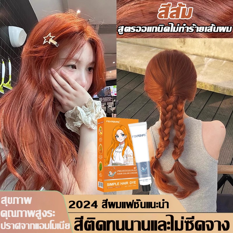 อัพเกรดสูตรสีสันชัดเจนและสวยงาม🍊STYLE FIT สีส้มสีย้อมผม ยาย้อมผม แม้แต่สีก็ไม่ซีดจาง ครีมย้อมผม ย้อม