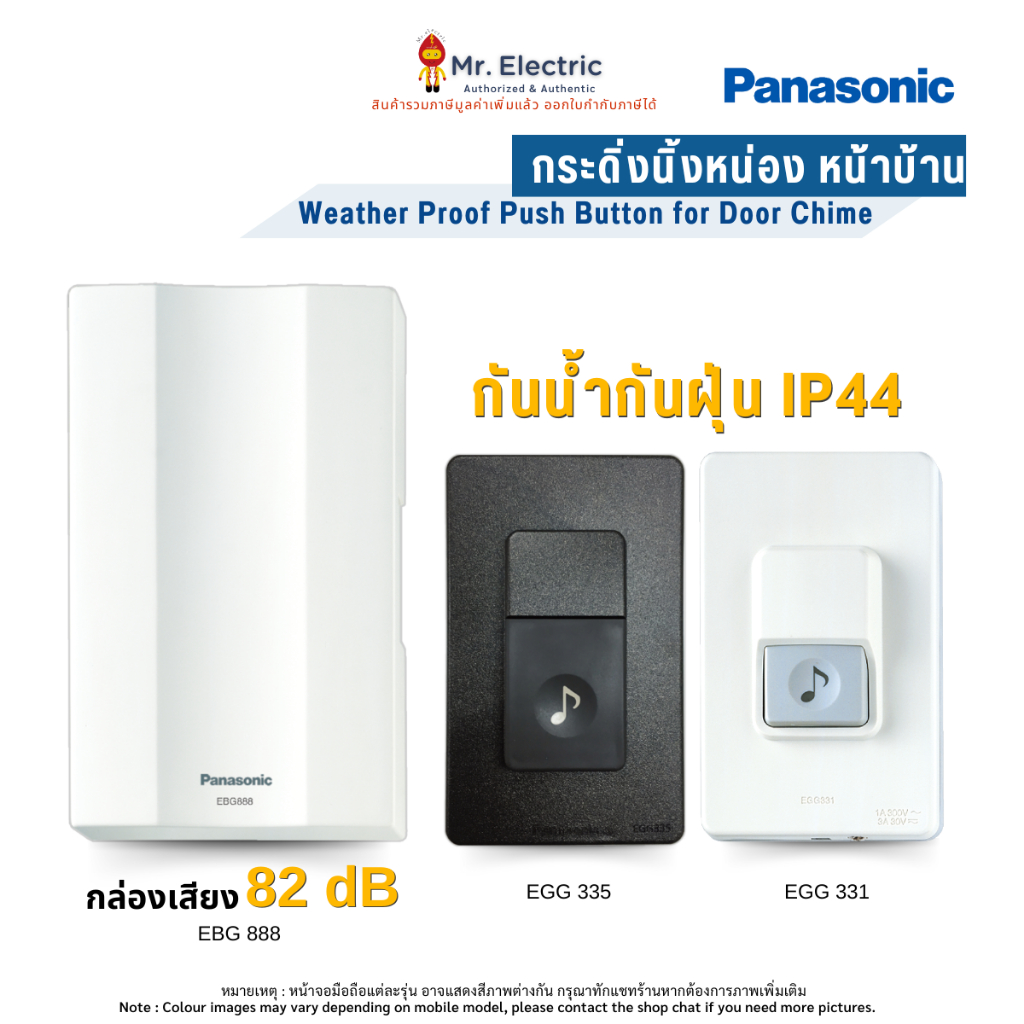 PANASONIC สวิตซ์กดกระดิ่งชนิดกันน้ำ EGG331+กล่องเสียง EBG 888 เสียงดังชัดเจน