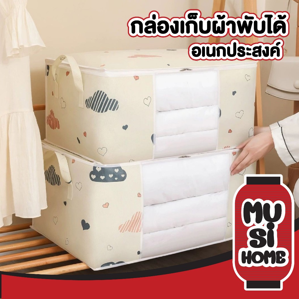 MUSI.HOME กล่องเก็บผ้านวมมีหูหิ้ว กันฝุ่นเอนกประสงค์ บรรจุของใช้ในบ้าน กระเป๋าใส่เสื้อผ้าใบใหญ่ เก็บของในบ้าน CTN448