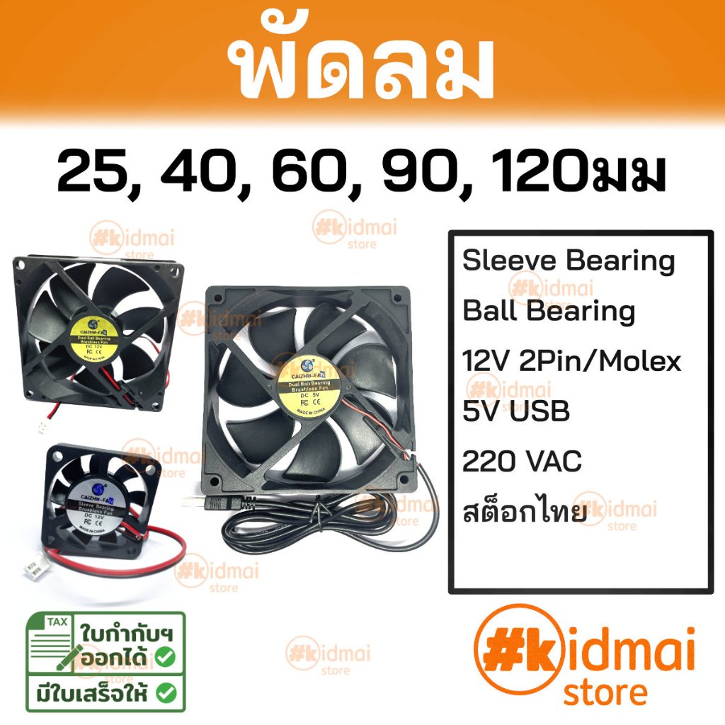 [ร้านไทย] พัดลมระบายอากาศ คอมพิวเตอร์ diy 25 40 60 90 120 มม พัดลมคอม cooling fan computer fan