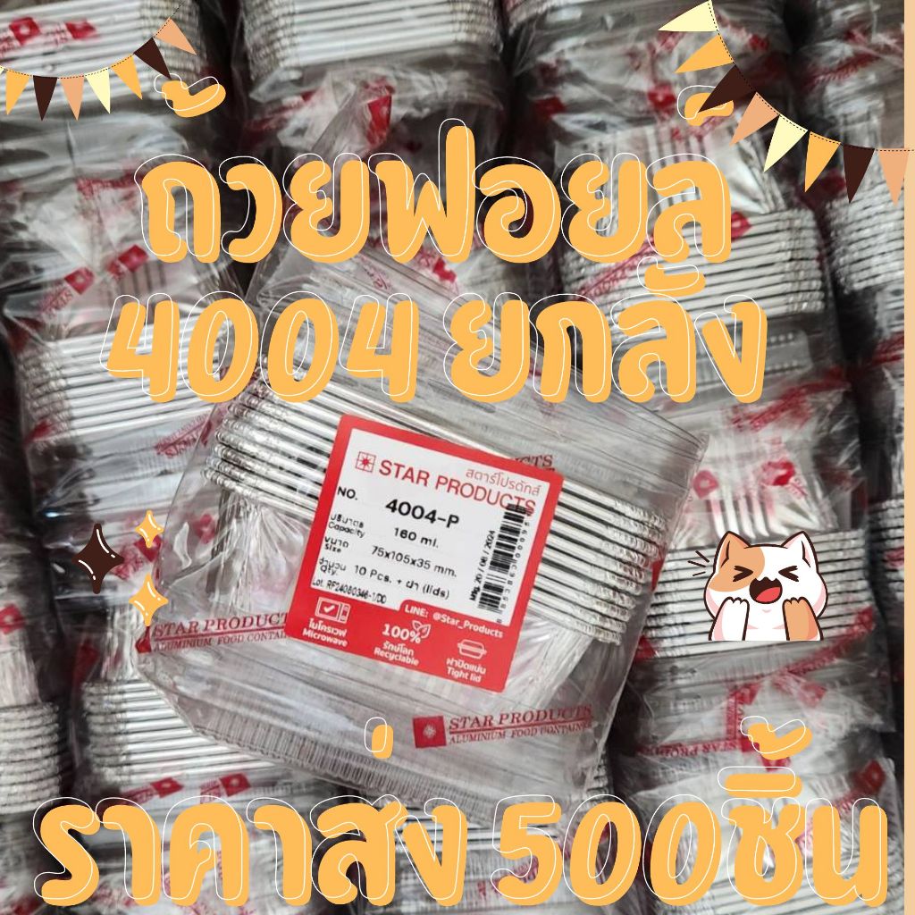 ถ้วยฟอยล์ STAR 4004 ยกลัง 500ชิ้น พร้อมฝา 160ml