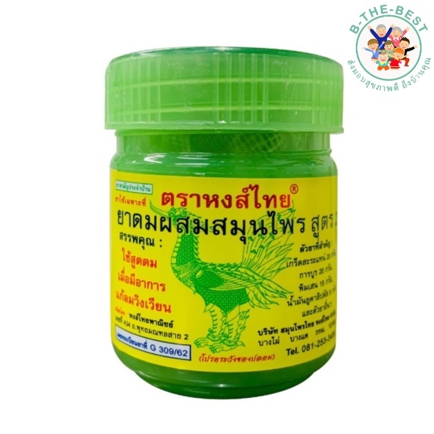 ยาดม ผสมสมุนไพร สูตร2 ตราหงส์ไทย ขนาด 25 กรัม [1 กระปุกใหญ่ สีเขียว] หงส์ไทย Hong Thai ยาดมสมุนไพรหงส์ไทย