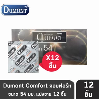Dumont Comfort ดูมองต์ คอมฟอร์ท ขนาด 54 มม. [แบ่งขาย 10-50 ชิ้น] JJ 4205 ถุงยางอนามัย condom ถุงยาง