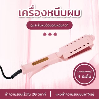 เครื่องหนีบผม ทำผมตรงหรือลอนสำหรับมืออาชีพอุณหภูมิได้สี่ระดับ