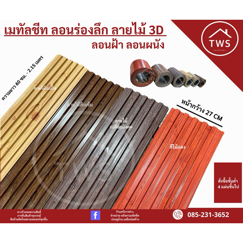 เมทัลชีท ลอนฝ้า ลอนผนัง ระแนงร่องลึก (ลอน270) ยาว 1.30-2 เมตร (10 แผ่น)