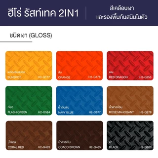ฮีโร่ รัสท์เทค 2IN1 ชนิดเงา สีทาเหล็ก สีเคลือบ และรองพื้นกันสนิมในตัว HERO RustTech Gloss 2IN1-Enamel & Primer