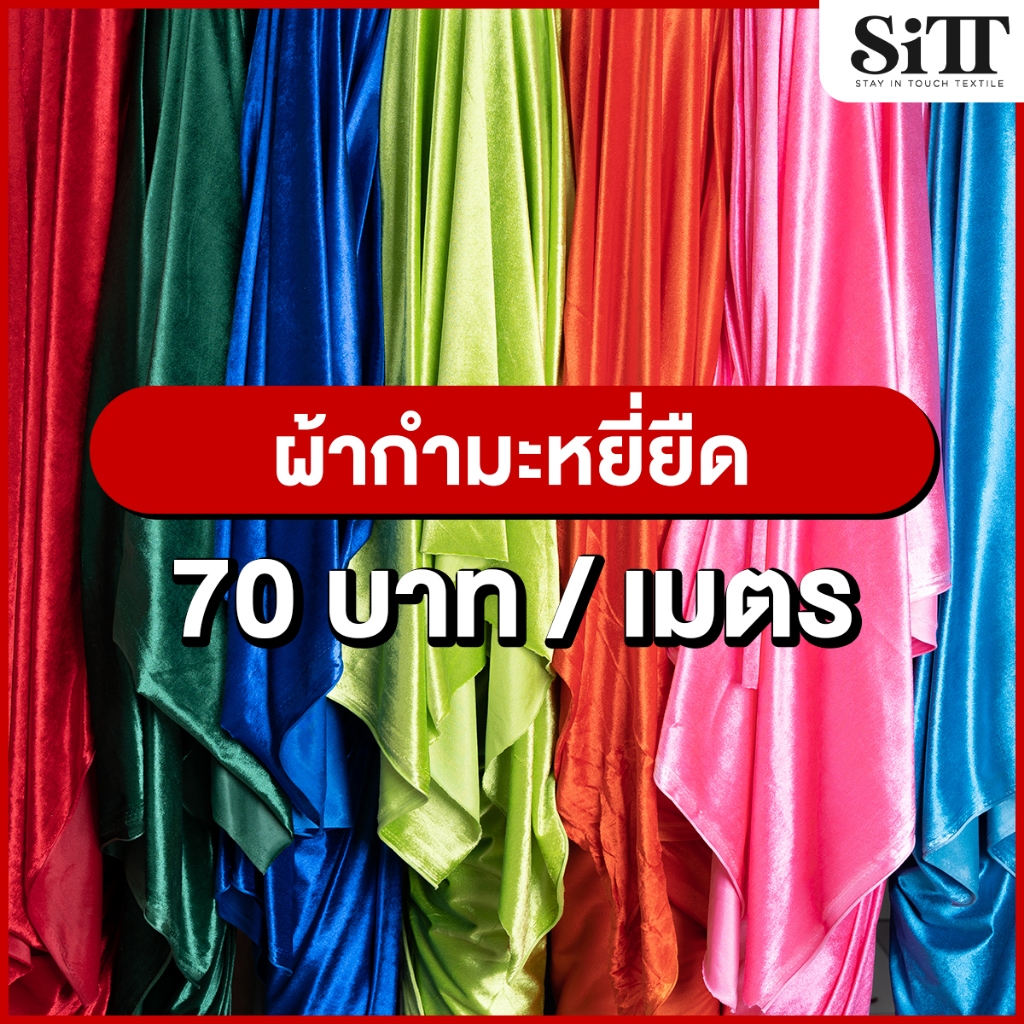 ผ้ากำมะหยี่ยืด ตัดชุดแฟชั่น ชุดออกงาน ประดับตกแต่ง ผ้าเมตร ผ้าหลา ตัดยาวต่อเนื่อง