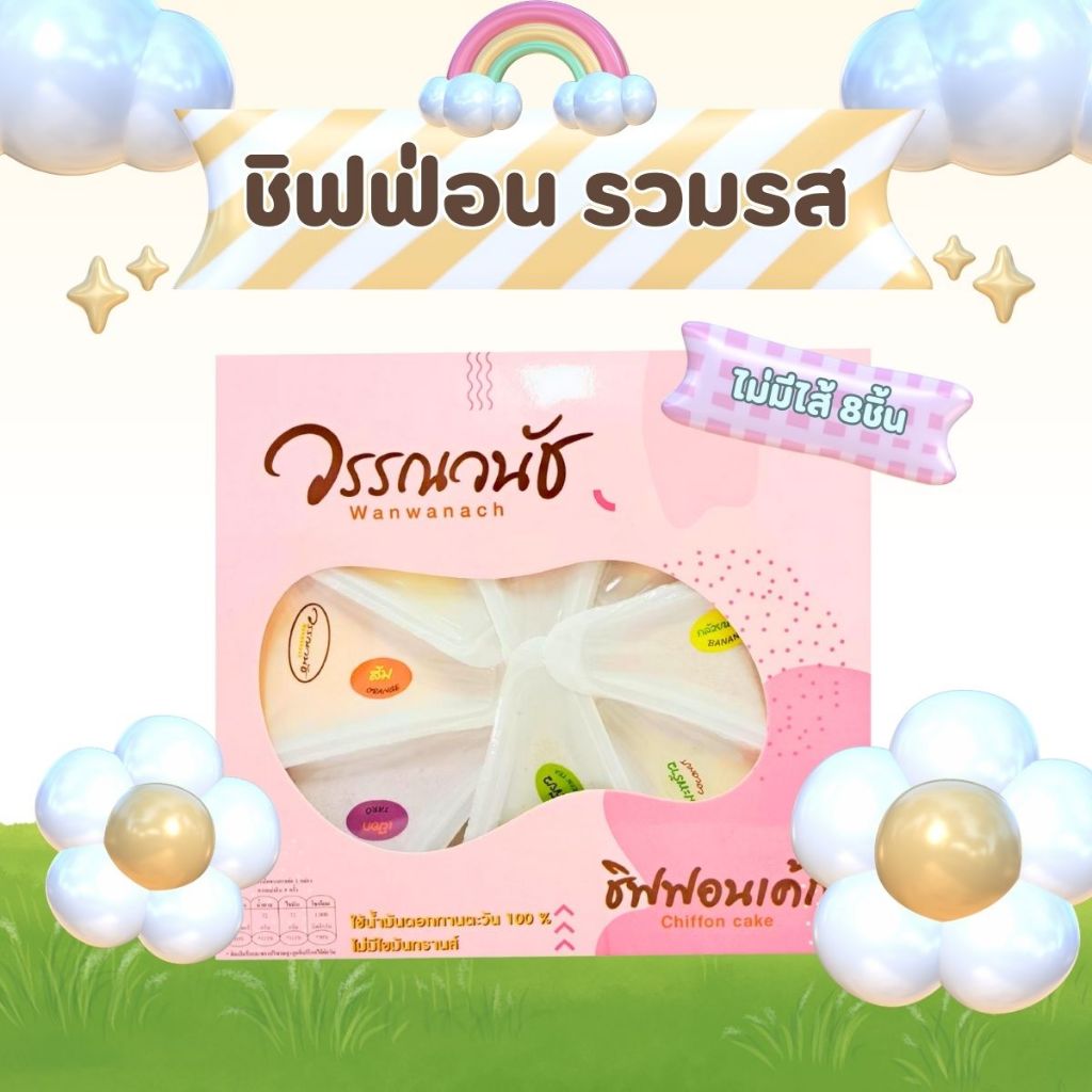 ชิฟฟ่อนไม่มีไส้ แบบกล่อง8ชิ้น รวมรส