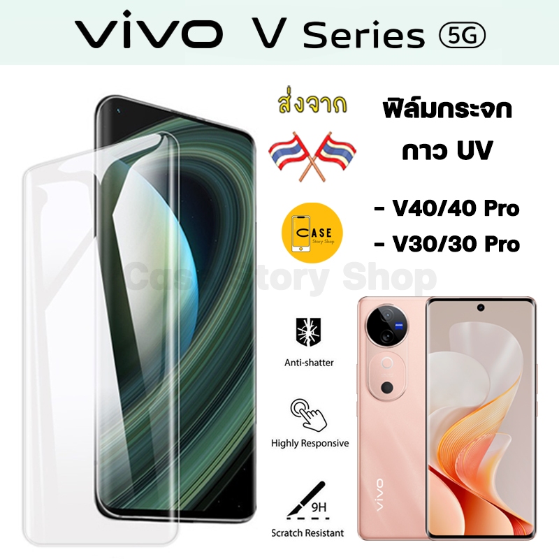 ฟิล์มกระจก Vivo V40 / V40 Pro / V30 / V30 Pro กาว UV Tempered Glass ฟิล์มใส ขอบโค้ง