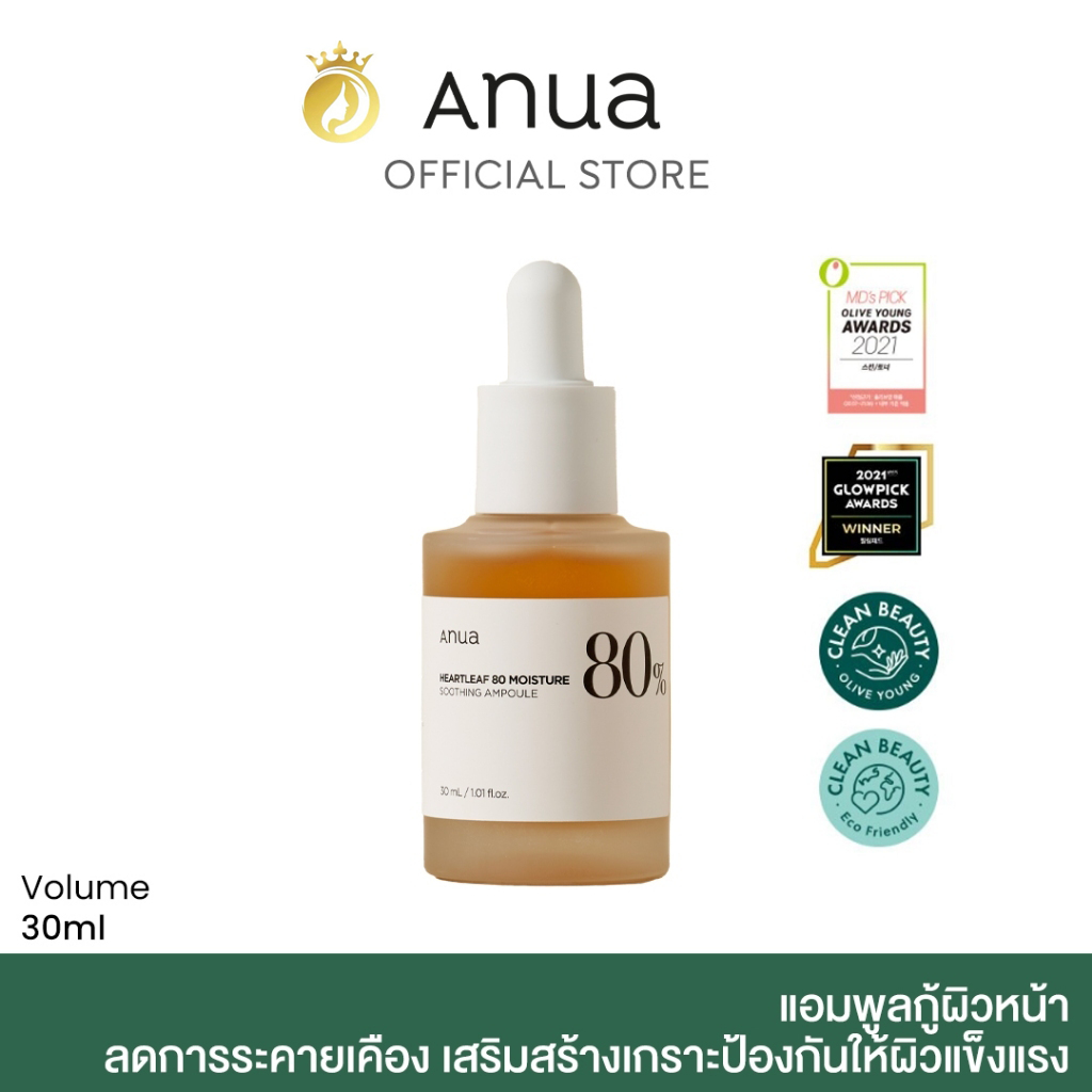 ANUA HEARTLEAF 80 SOOTHING AMPOULE แอมพูลกู้ผิวหน้า ลดอาการระคายเคือง เสริมสร้างเกราะป้องกันให้ผิวแข็งแรง
