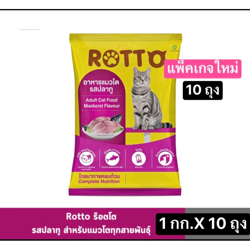ร็อตโต้ Rotto อาหารแมว 1x10 ถุง= 10 kg.