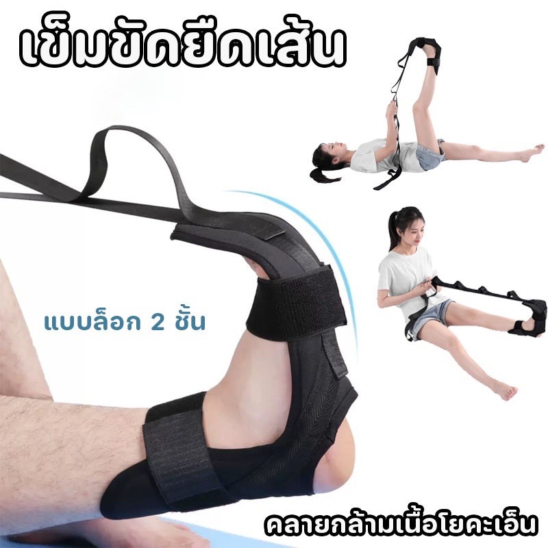 เข็มขัดยืดเส้น ยืดเส้น สายยืดขา โยคะเอ็น เข็มขัดยืดกล้ามเนื้อ แบบล็อก 2 ชั้น ที่ยืดเส้น L203