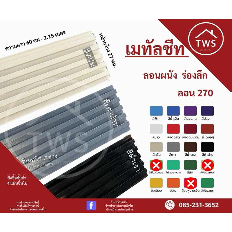 เมทัลชีท ลอนฝ้า ลอนผนัง ระแนงร่องลึก แบบสี ยาว.60-1.20 เมตร