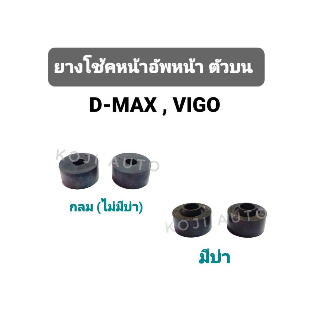 ยางโช๊คอัพหน้า ตัวบน ISUZU D-MAX อีซูซุ ดีแมกซ์, TOYOTA VIGO โตโยต้า วีโก้ ( 2WD-4WD)