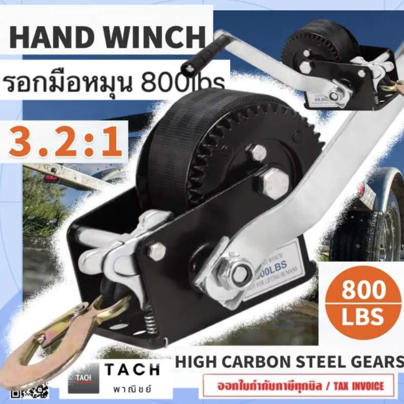 รอกมือหมุน 800lbs พร้อมเบลล์และตะขอนิรภัย Hand Winch
