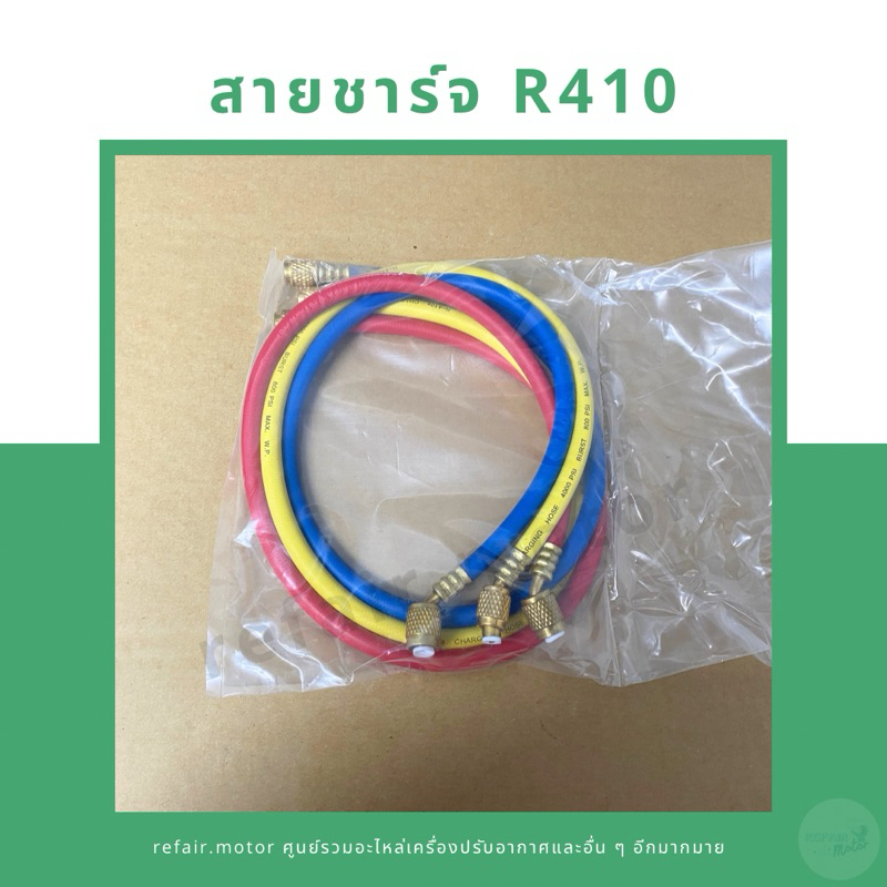 สายชาร์จน้ำยาแอร์ R410