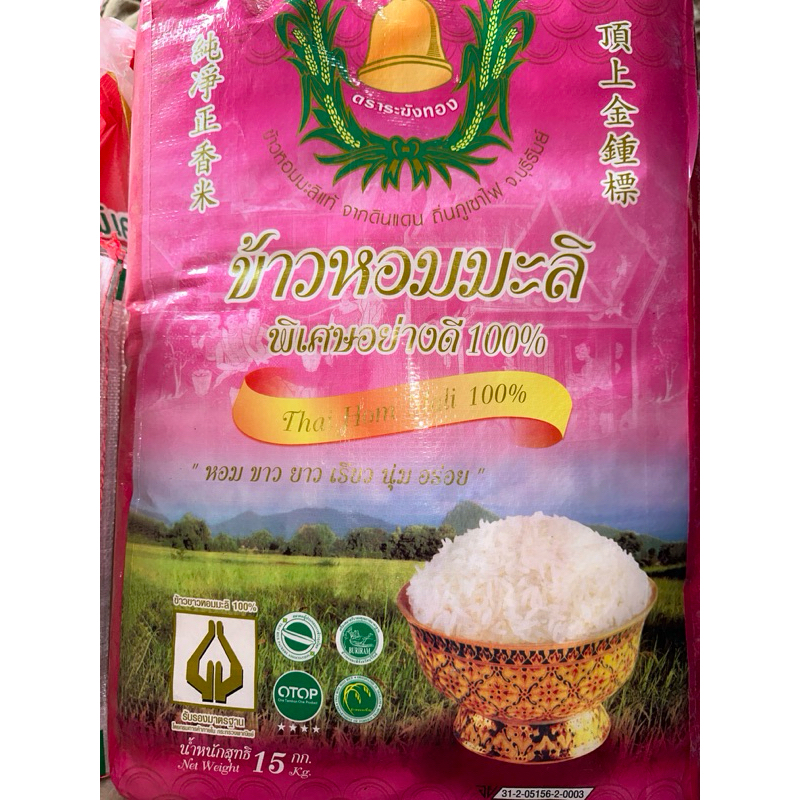 ข้าวสารข้าวหอมมะลิพิเศษ ✅ข้าวกลางปี ตราระฆังทอง 15 กิโล 🔥