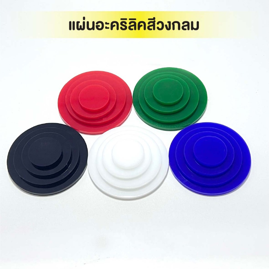 แผ่นอะคริลิคสีวงกลม ความหนา 3 มิล 1 ชุด 20 ชิ้น