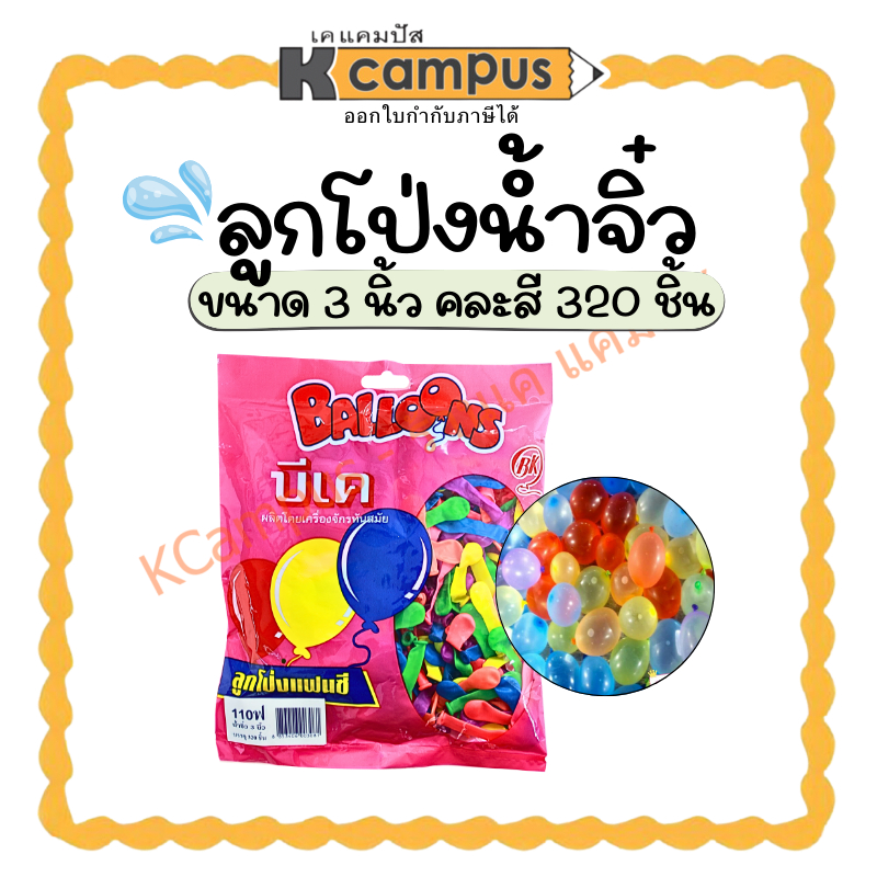 ลูกโป่งน้ำจิ๋ว​ 3 นิ้ว ลูกโป่งน้ำ ลูกโป่งจิ๋ว ขนาดเล็ก หลากสี (ถุงละ 320 ลูก) | KCampus Stationery