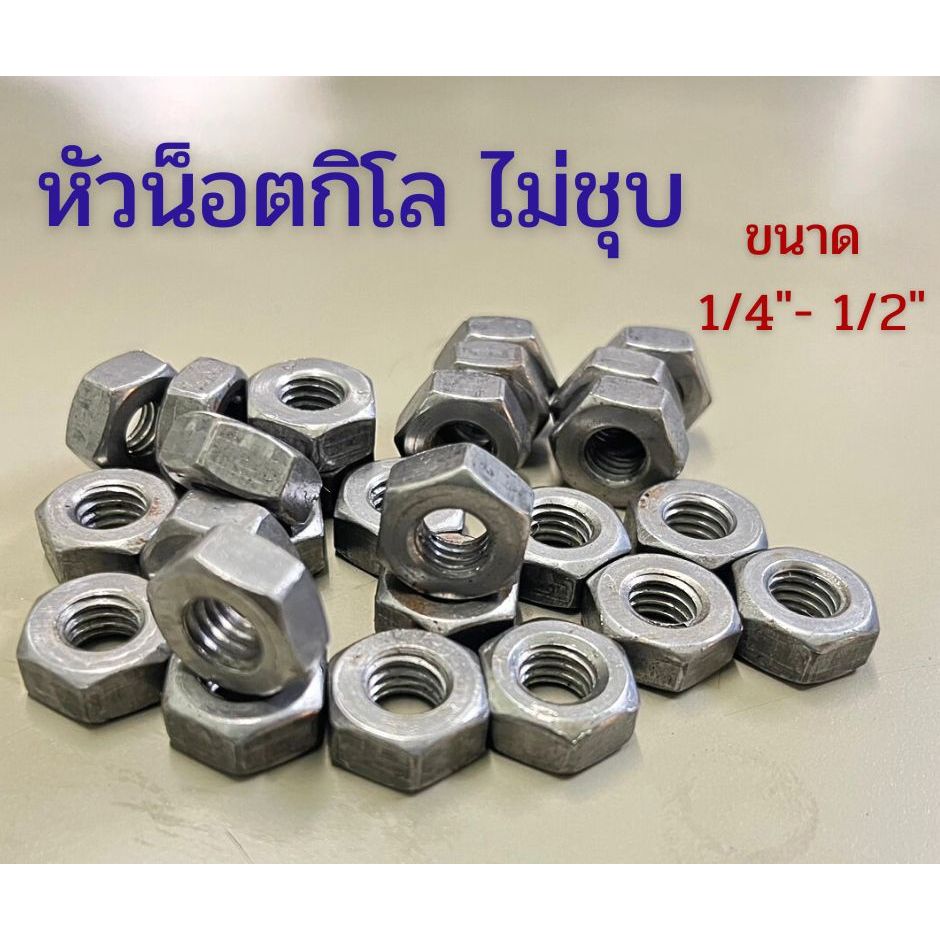 (แพ็ค 1 กิโล) หัวน็อตกิโล ไม่ชุบ ขนาด 1/4" - 1/2" # น็อตตัวเมีย #หัวน็อตหุน ยี่ห้อ BFC