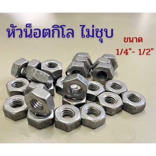 (แพ็ค 1 กิโล) หัวน็อตกิโล ไม่ชุบ ขนาด 1/4