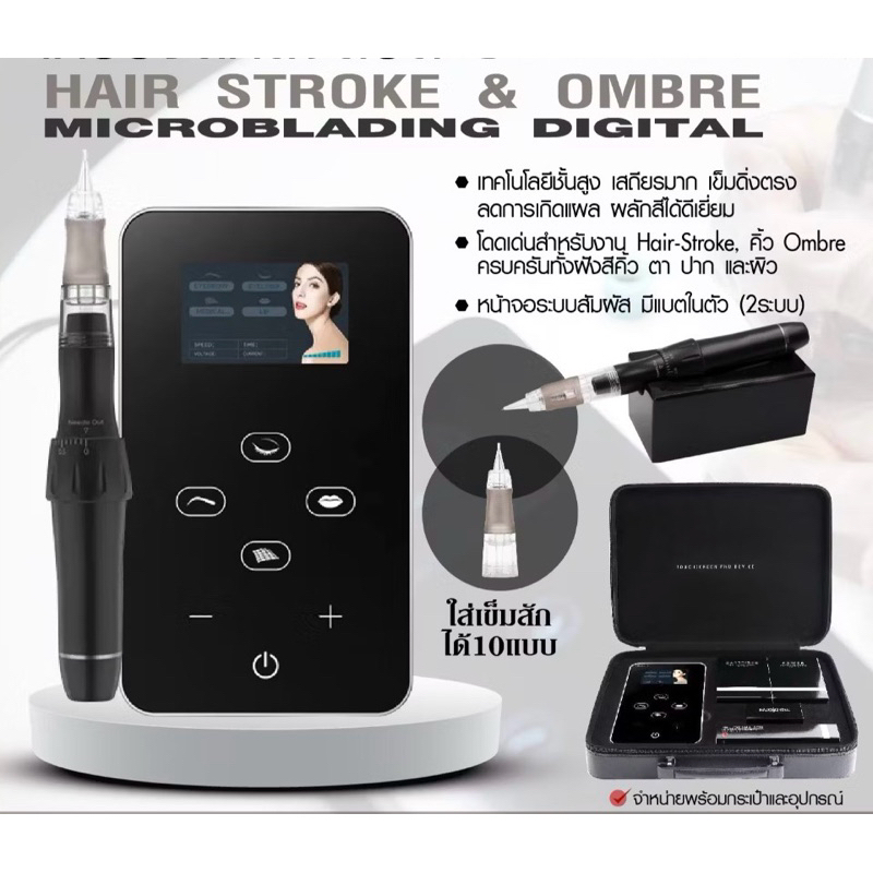 เครื่องสักคิ้วแฮร์สโตก คิ้วออมเบร์ ระบบดิจิตอล รุ่น NONO สักแบบ HAIR STROKE & OMBRE สักคิ้ว ตา ปาก ผ